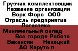 Грузчик-комплектовщик › Название организации ­ Ворк Форс, ООО › Отрасль предприятия ­ Логистика › Минимальный оклад ­ 23 000 - Все города Работа » Вакансии   . Ненецкий АО,Харута п.